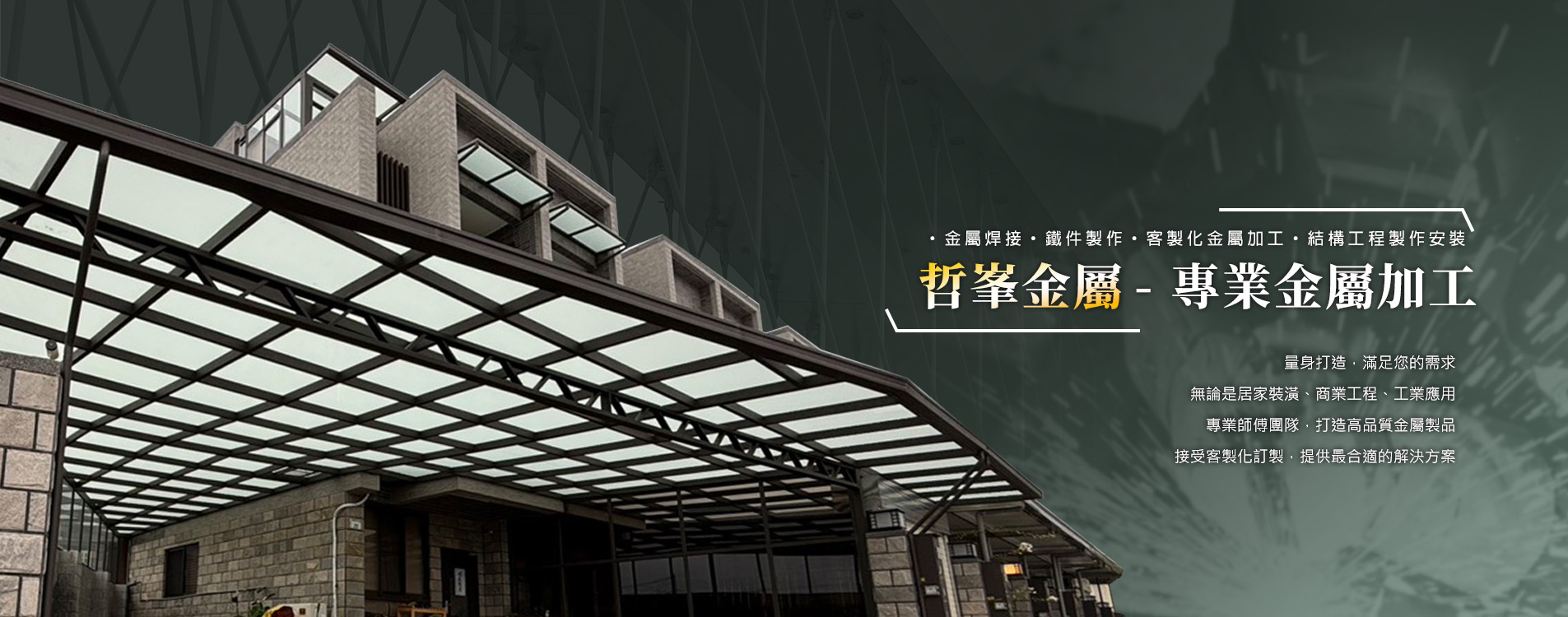 哲峯金屬專精金屬焊接、鐵件製作、客製化金屬加工與結構工程製作安裝,提供住宅裝潢、商業空間與工程應用的專業金屬製品。量身打造符合需求的高品質金屬工程,並由專業團隊提供最合適的施工與客製化方案。 哲峯金屬專精金屬焊接、鐵件製作、客製化金屬加工與結構工程製作安裝,提供住宅裝潢、商業空間與工程應用的專業金屬製品。量身打造符合需求的高品質金屬工程,並由專業團隊提供最合適的施工與客製化方案。